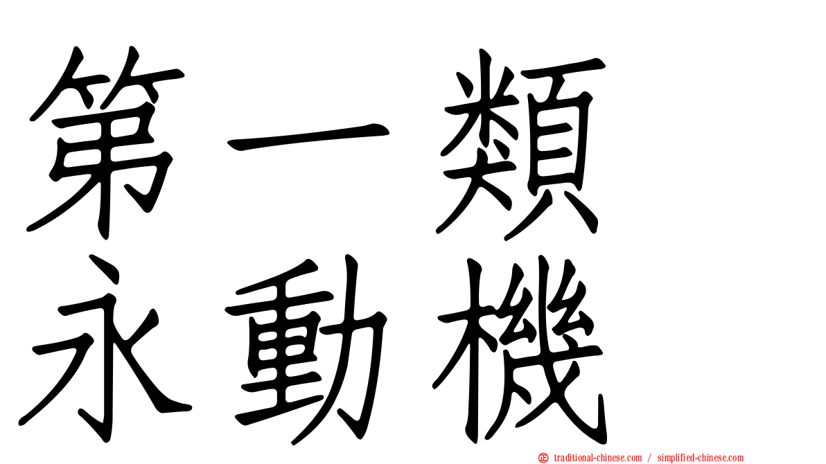 第一類　永動機